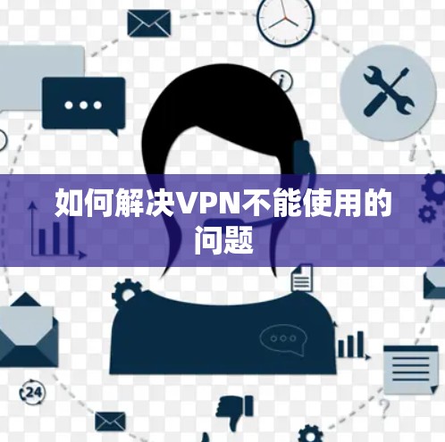如何解决VPN不能使用的问题 如何解决VPN不能使用的问题