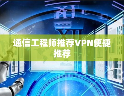 通信工程师推荐VPN便捷推荐
