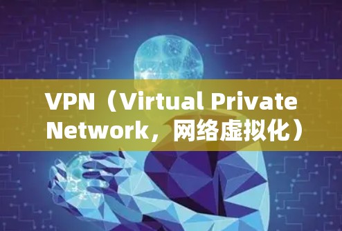 VPN（Virtual Private Network，网络虚拟化）可以帮助用户访问其他国家的网络资源，但同时也可能带来一些安全和隐私方面的风险。以下是一些关于VPN帮助文档的内容
