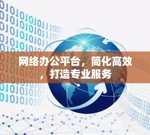 网络办公平台，简化高效，打造专业服务