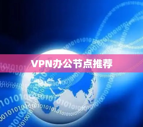 VPN办公节点推荐