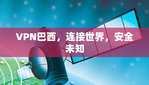VPN巴西,连接世界,安全未知 VPN巴西,连接世界,安全未知