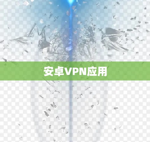 安卓VPN应用
