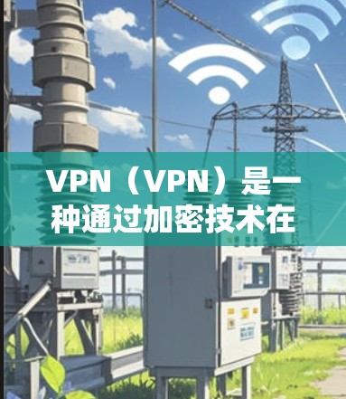 VPN（VPN）是一种通过加密技术在用户和服务器之间建立通信的网络技术，旨在保护用户数据不被截获或泄露。尽管现在更多的 VPN 工具主要面向电脑，但也有专门的手机应用支持 VPN 功能