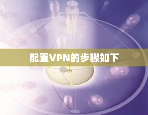 配置VPN的步骤如下
