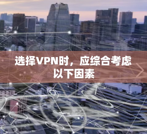 选择VPN时，应综合考虑以下因素