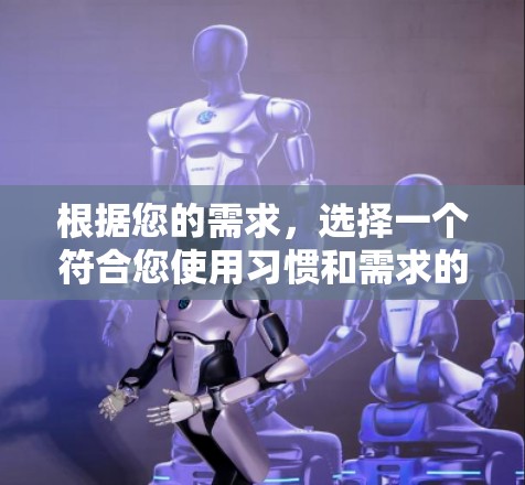 根据您的需求，选择一个符合您使用习惯和需求的VPN软件。以下是一些推荐，供您参考