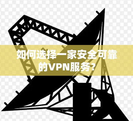 如何选择一家安全可靠的VPN服务？
