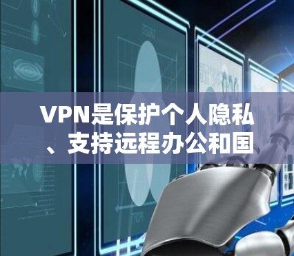 VPN是保护个人隐私、支持远程办公和国际交流的重要工具,但需要选择经过严格审核的软件进行下载。以下是几个常见的安卓VPN软件推荐,供您参考 VPN是保护个人隐私、支持远程办公和国际交流的重要工具,但需要选择经过严格审核的软件进行下载。以下是几个常见的安卓VPN软件推荐,供您参考