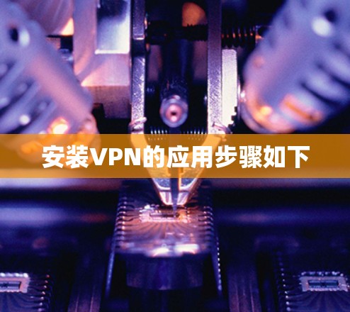 安装VPN的应用步骤如下