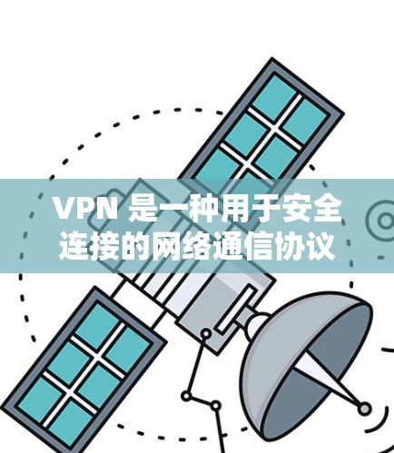 VPN 是一种用于安全连接的网络通信协议，允许用户通过互联网进行加密通信、文件传输、视频会议等。它通过虚拟网络将用户连接到一个内部网络中，从而提供了一个增强的网络体验