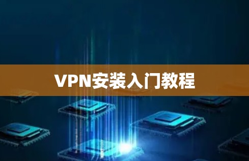 VPN安装入门教程 VPN安装入门教程