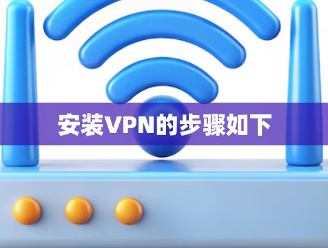 安装VPN的步骤如下