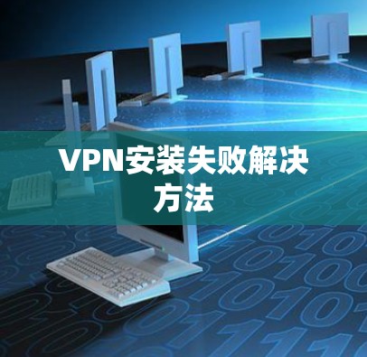 VPN安装失败解决方法 VPN安装失败解决方法