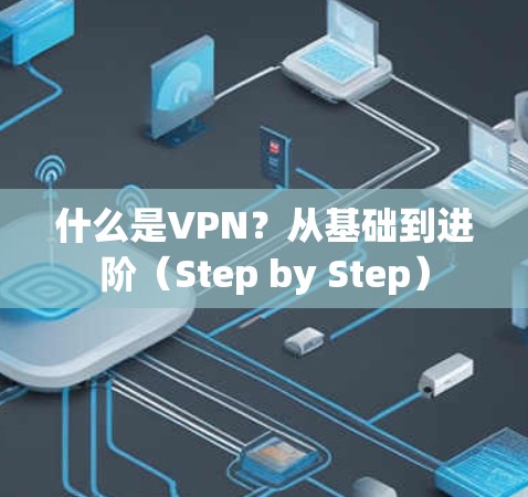 什么是VPN?从基础到进阶(Step by Step) 什么是VPN?从基础到进阶(Step by Step)