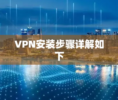 VPN安装步骤详解如下 VPN安装步骤详解如下