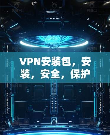 VPN安装包，安装，安全，保护