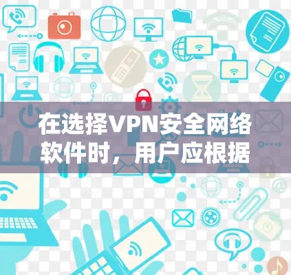 在选择VPN安全网络软件时,用户应根据其使用场景和需求进行选择。以下是一些推荐,涵盖全面、端对端、多设备同步和安全性等关键因素 在选择VPN安全网络软件时,用户应根据其使用场景和需求进行选择。以下是一些推荐,涵盖全面、端对端、多设备同步和安全性等关键因素