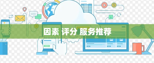 因素 评分 服务推荐 因素 评分 服务推荐