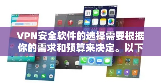 VPN安全软件的选择需要根据你的需求和预算来决定。以下是一些推荐,涵盖不同的使用场景和需求 VPN安全软件的选择需要根据你的需求和预算来决定。以下是一些推荐,涵盖不同的使用场景和需求