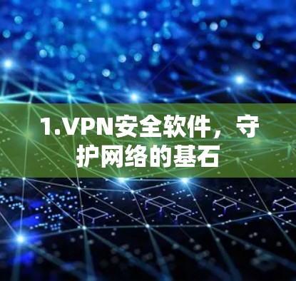 1.VPN安全软件,守护网络的基石 1.VPN安全软件,守护网络的基石