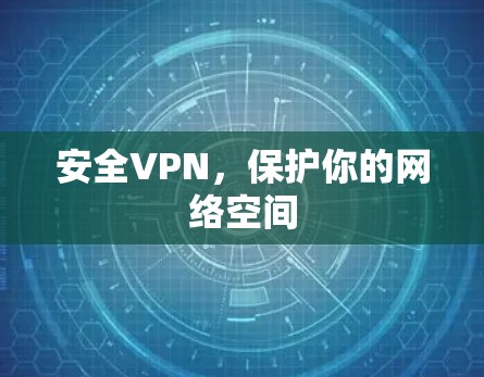 安全VPN，保护你的网络空间