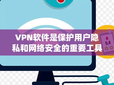 VPN软件是保护用户隐私和网络安全的重要工具。以下是一些 commonly used VPN software 和推荐软件,帮助您选择可靠且安全的VPN软件 VPN软件是保护用户隐私和网络安全的重要工具。以下是一些 commonly used VPN software 和推荐软件,帮助您选择可靠且安全的VPN软件