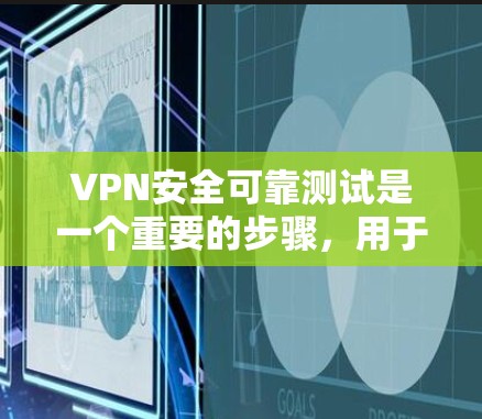 VPN安全可靠测试是一个重要的步骤,用于确保在使用VPN时的网络安全性。以下是关于VPN安全可靠测试的一些关键点和测试方法 VPN安全可靠测试是一个重要的步骤,用于确保在使用VPN时的网络安全性。以下是关于VPN安全可靠测试的一些关键点和测试方法