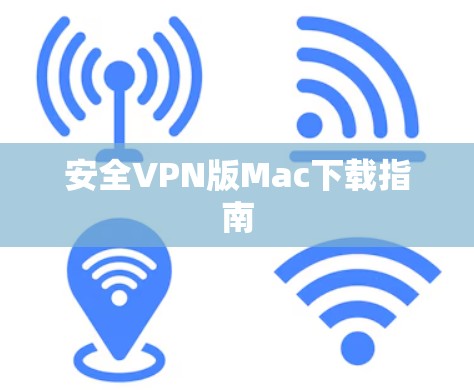 安全VPN版Mac下载指南 安全VPN版Mac下载指南