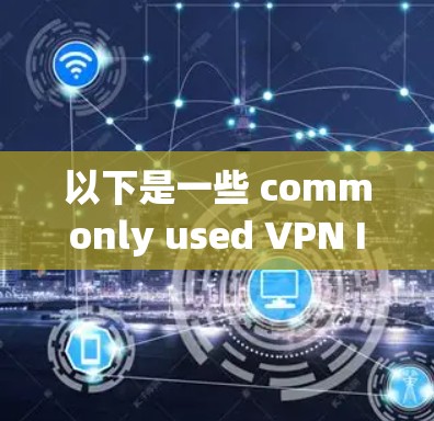 以下是一些 commonly used VPN IP conversion tools
