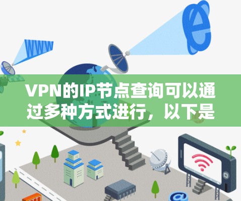 VPN的IP节点查询可以通过多种方式进行，以下是一些常用的方法和步骤