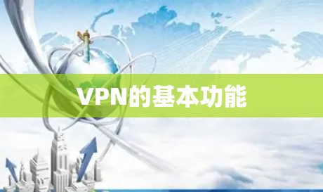 VPN的基本功能 VPN的基本功能