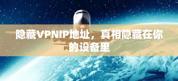 隐藏VPNIP地址，真相隐藏在你的设备里
