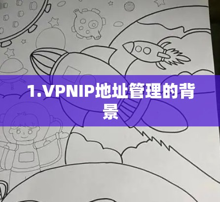1.VPNIP地址管理的背景