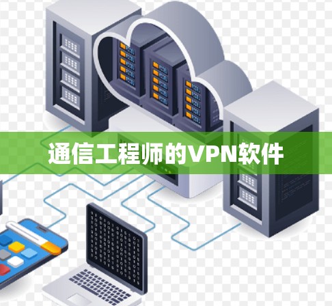 通信工程师的VPN软件