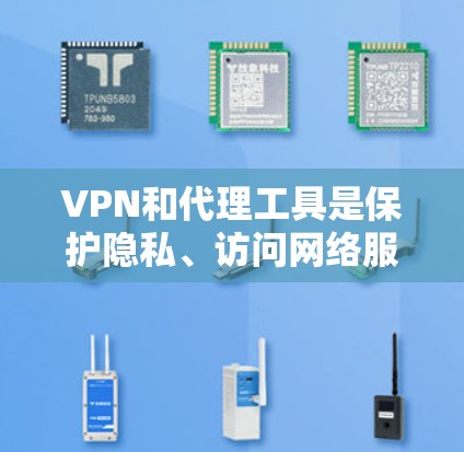 VPN和代理工具是保护隐私、访问网络服务的重要工具。以下是详细的步骤指南