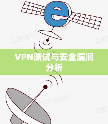 VPN测试与安全漏洞分析 VPN测试与安全漏洞分析