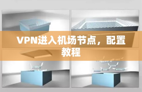VPN进入机场节点,配置教程 VPN进入机场节点,配置教程