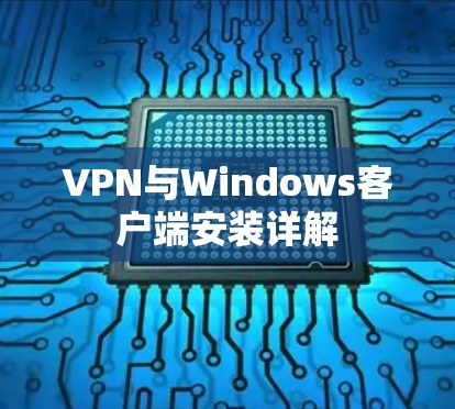 VPN与Windows客户端安装详解 VPN与Windows客户端安装详解