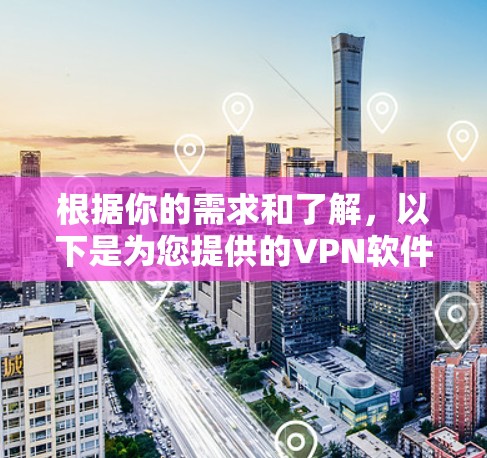 根据你的需求和了解,以下是为您提供的VPN软件推荐,结合了安全性、兼容性、适用性以及用户反馈