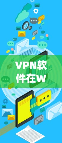 VPN软件在Windows版本中是常见的工具,可以帮助用户远程访问互联网,特别是在需要稳定和安全的环境时。以下是几个 popular 的 Windows VPN 软件版本及其功能说明