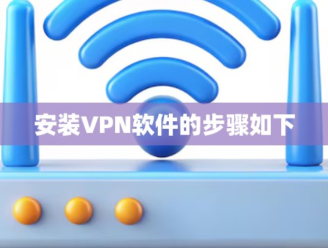 安装VPN软件的步骤如下