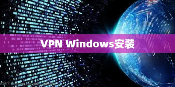 VPN Windows安装