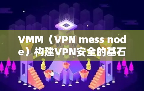 VMM(VPN mess node)构建VPN安全的基石