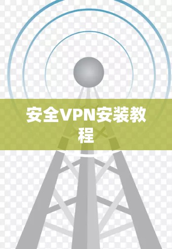 安全VPN安装教程