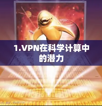 1.VPN在科学计算中的潜力 1.VPN在科学计算中的潜力