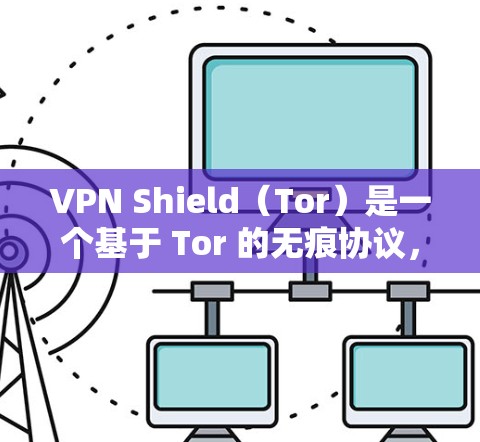 VPN Shield(Tor)是一个基于 Tor 的无痕协议,允许用户访问无痕网站,但通过 Tor 加密来保护隐私。如果有关于测速的问题,以下是关于 Tor 测试速率和设置的常见问题和解答 VPN Shield(Tor)是一个基于 Tor 的无痕协议,允许用户访问无痕网站,但通过 Tor 加密来保护隐私。如果有关于测速的问题,以下是关于 Tor 测试速率和设置的常见问题和解答