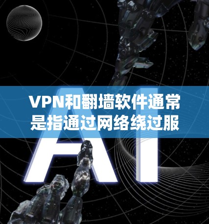 VPN和翻墙软件通常是指通过网络绕过服务器或服务器之间的传输,将文件或视频从一个平台转移到另一个平台。梯子是一种绕过VPN或绕过服务器安全性的技术,通常通过加密或文件共享软件来实现 VPN和翻墙软件通常是指通过网络绕过服务器或服务器之间的传输,将文件或视频从一个平台转移到另一个平台。梯子是一种绕过VPN或绕过服务器安全性的技术,通常通过加密或文件共享软件来实现