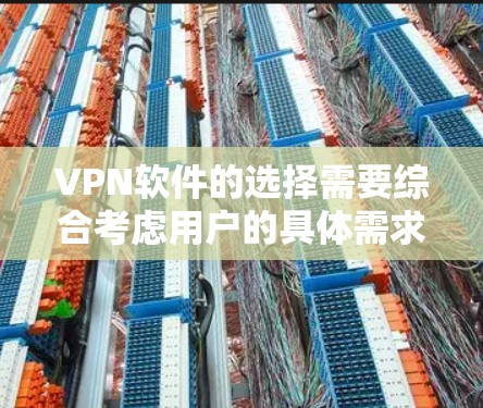 VPN软件的选择需要综合考虑用户的具体需求和情况。以下是一个分步指南,帮助您根据不同的需求选择合适的VPN软件 VPN软件的选择需要综合考虑用户的具体需求和情况。以下是一个分步指南,帮助您根据不同的需求选择合适的VPN软件